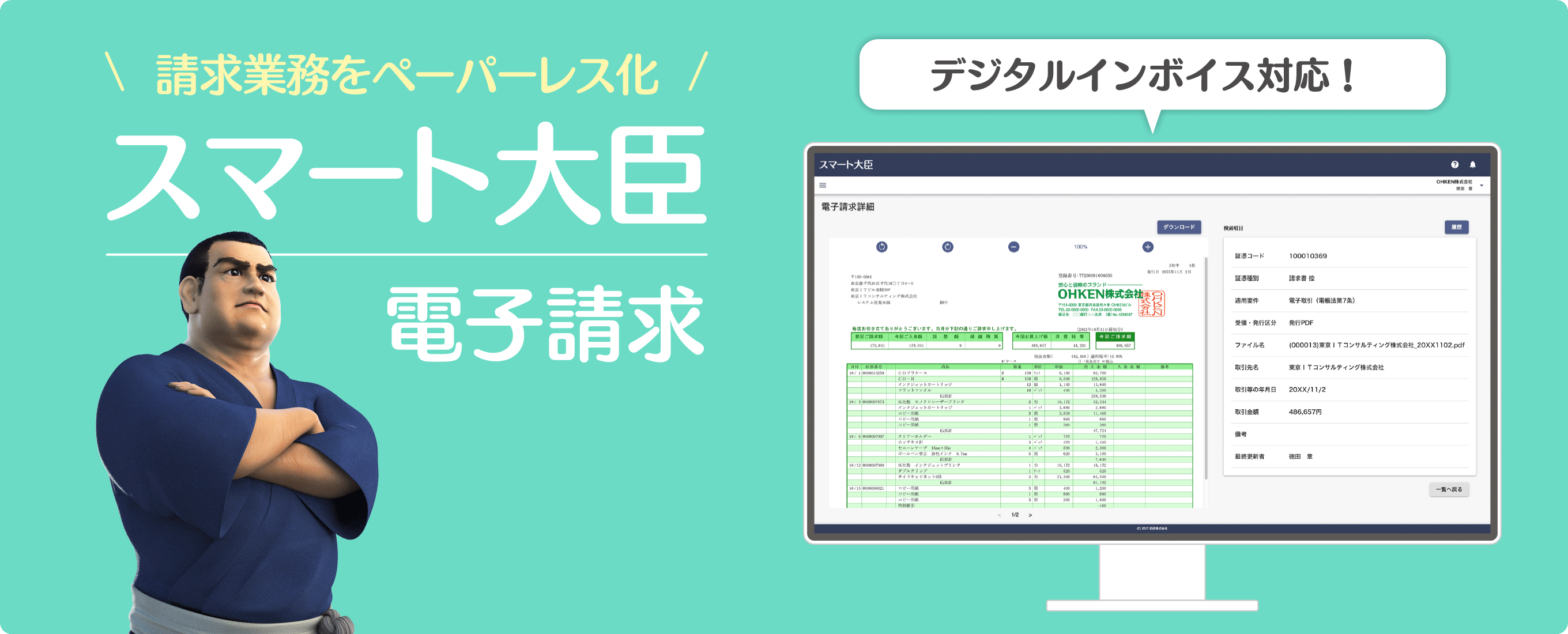 請求業務をペーパーレス化 スマート大臣 電子請求