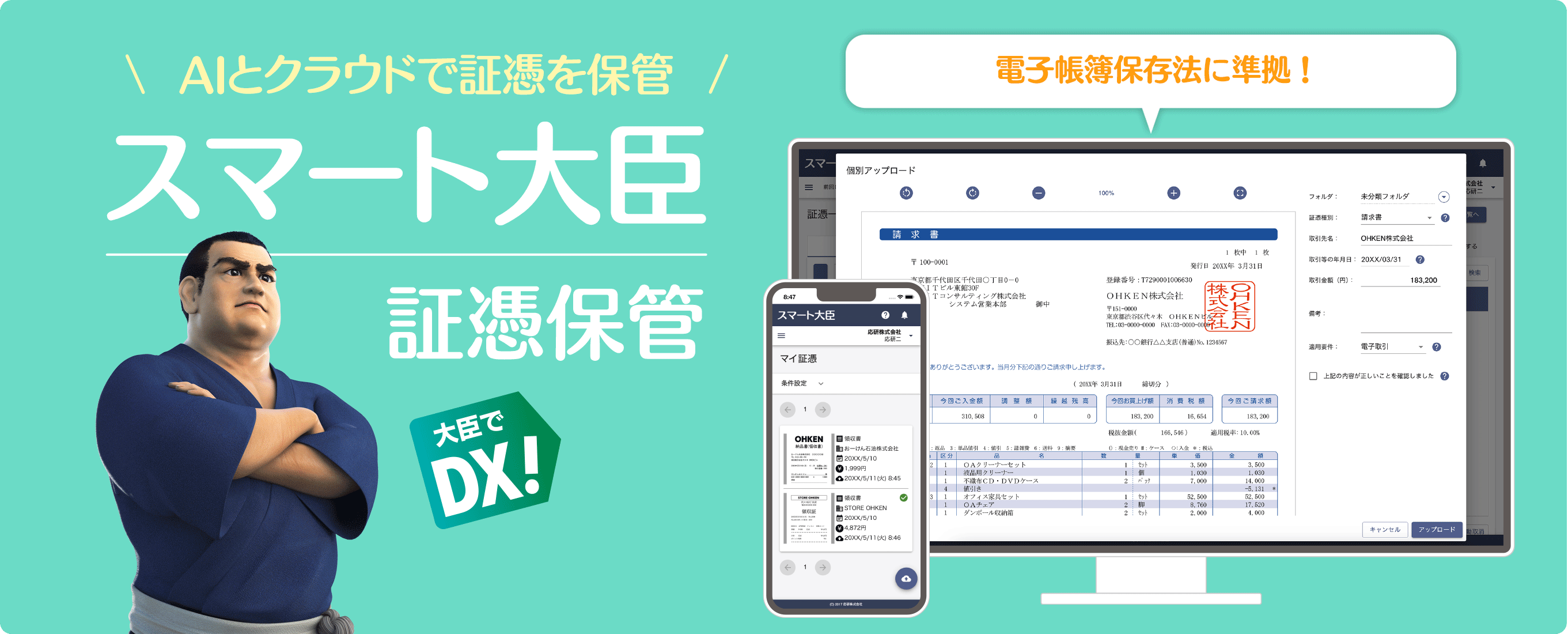 AIとクラウドで証憑を保管 スマート大臣 証憑保管 ※お申込は年単位