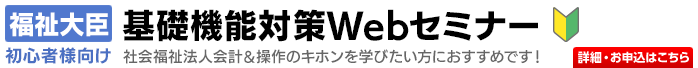 「福祉大臣」基礎機能対策セミナー受付中！