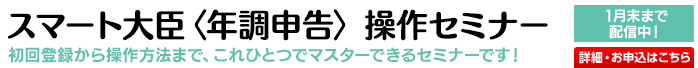 「スマート大臣〈年調申告〉」操作セミナー