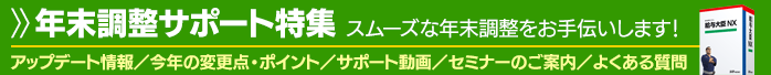 年末調整サポート特集