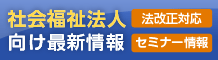 社会福祉法人向け最新情報