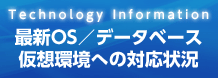 大臣シリーズ最新技術情報