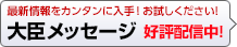 新サービス開始！大臣メッセージ