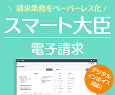 請求業務をペーパーレス化！スマート大臣〈電子請求〉