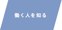 働く人を知る