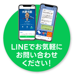 LINEでお問い合わせ！